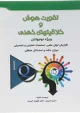 کتاب تقویت هوش و خلاقیت‌های ذهنی