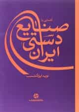 کتاب آشنایی با صنایع دستی ایران انتشارات کارنامه کتاب