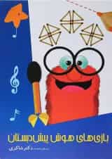 کتاب بازی های هوش پیش دبستان انتشارات شاکری