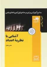 کتاب آشنایی با نظریه اعداد انتشارات فاطمی