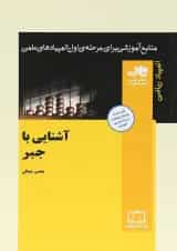 کتاب آشنایی با جبر انتشارات فاطمی