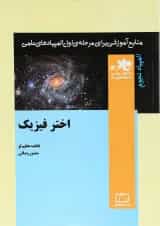 کتاب اختر فیزیک انتشارات فاطمی