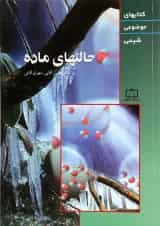 کتاب حالتهای ماده سری کتابهای موضوعی انتشارات فاطمی