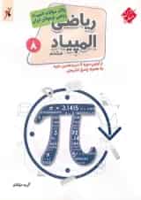 کتاب بانک سوالات المپیاد های ریاضی هشتم انتشارات مبتکران 