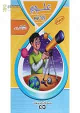 کتاب تیزهوشان علوم نهم سری کتاب های بی نهایت انتشارات اکسیر دانش پارس