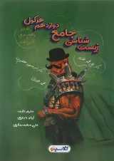 کتاب زیست شناسی جامع دوازدهم تجربی سری هرکول انتشارات راه اندیشه جلد 2 