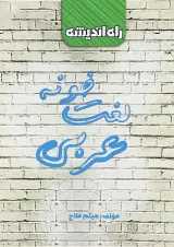 کتاب لغت خونه عربی جامع کنکور انتشارات راه اندیشه