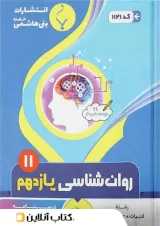 روان شناسی یازدهم بنی هاشمی
