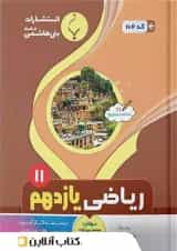 ریاضی یازدهم رشته تجربی بنی هاشمی