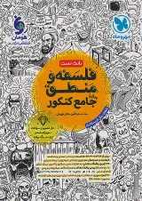 فلسفه و منطق جامع کنکور مهروماه