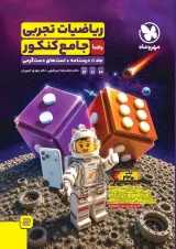 ریاضیات جامع تجربی دو جلدی مهروماه