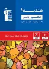 هندسه دهم ریاضی آبی قلم چی