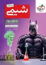 تست شیمی جامع جلد اول خیلی سبز