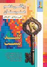 کلید بیست ریاضی دهم هنرستان چهارخونه