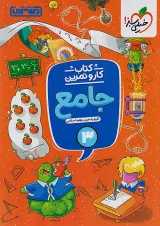کار و تمرین جامع سوم منتشران