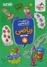 کار و تمرین ریاضی پنجم منتشران