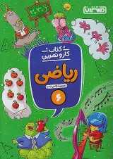 کار و تمرین ریاضی ششم منتشران