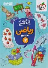 کار و تمرین ریاضی دوم ابتدایی منتشران