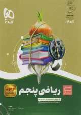 سیر تا پیاز ریاضی پنجم دبستان گاج