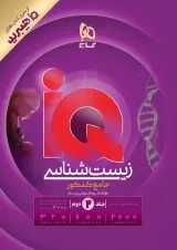 IQ (آی کیو) زیست شناسی جامع  جلد دوم گاج