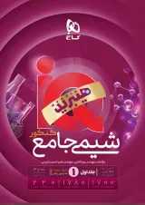 IQ (آی کیو) شیمی جامع کنکور جلد اول گاج