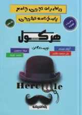 هرکول ریاضیات تجربی جامع راه اندیشه جلد دوم