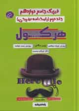 فیزیک دوازدهم هرکول کلاسینو راه اندیشه جلد دوم