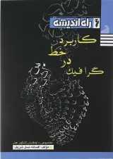 کتاب کاربرد خط در گرافیک انتشارات راه اندیشه