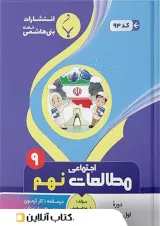 مطالعات اجتماعی نهم بنی هاشمی