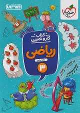 کار و تمرین ریاضی سوم منتشران