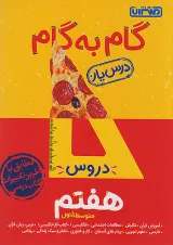 گام به گام درس یار هفتم منتشران