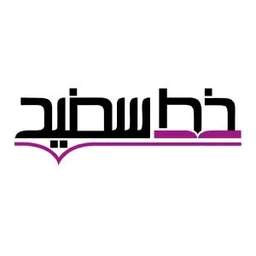 لوگوی انتشارات خط سفید