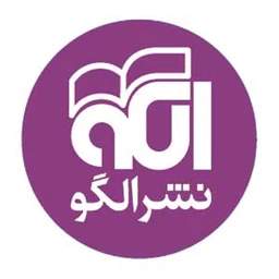 لوگوی انتشارات نشر الگو