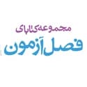 فصل آزمون خیلی سبز