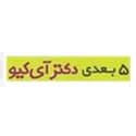 5 بعدی دکتر آی‌کیو