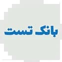 بانک تست
