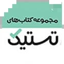 تستیک مشاوران آموزش