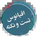 اقیانوس تست و نکته مبتکران