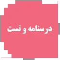 درسنامه و تست الگو