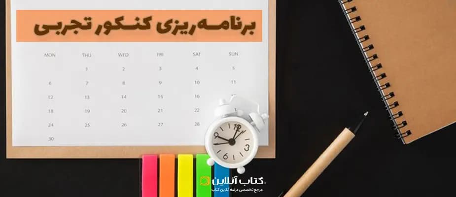برنامه‌ریزی کنکور تجربی