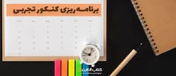 برنامه-ریزی-کنکور-تجربی