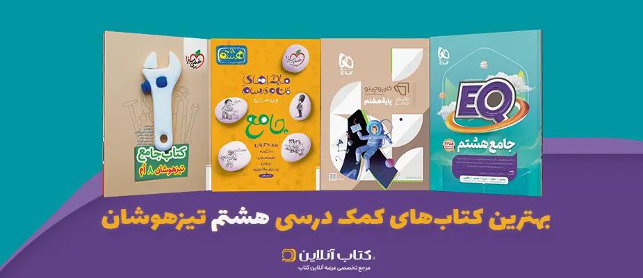 بهترین کتاب‌های کمک درسی هشتم
