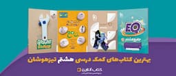 بهترین-کتاب-های-کمک-درسی-هشتم