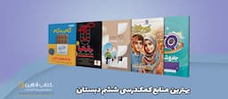 بهترین-کتاب-های-کمک-درسی-ششم-دبستان