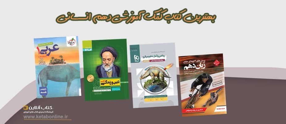 بهترین کتاب های کمک درسی دهم انسانی