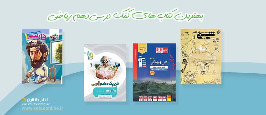 بهترین کتاب های کمک درسی دهم ریاضی