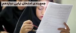جمع-بندی-امتحان-نهایی-دوازدهم