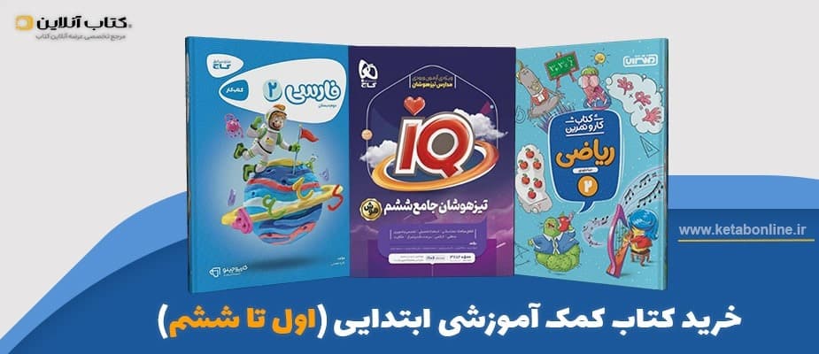خرید کتاب کمک آموزشی ابتدایی (اول تا ششم)