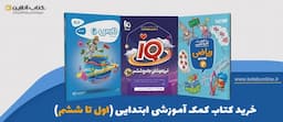 خرید-کتاب-های-کمک-آموزشی-دبستان