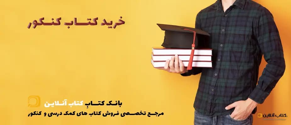 خرید کتاب کنکور | مرجع تخصصی فروش کتاب کنکور در بانک کتاب آنلاین
